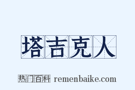 塔吉克人是什么意思的图片